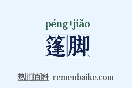 篷脚是什么意思的图片